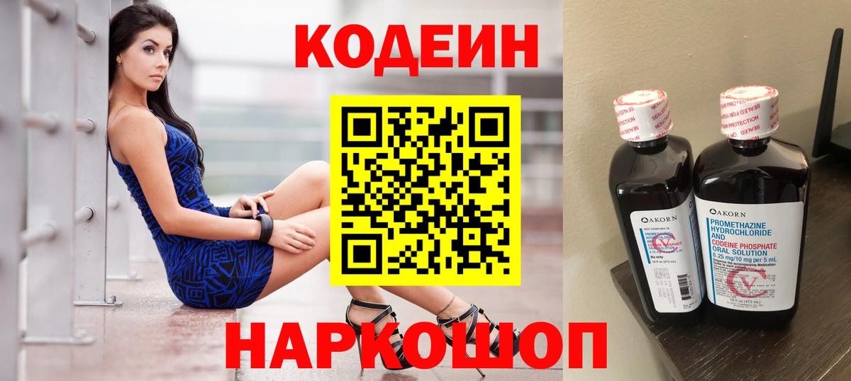 Codein Purple Drank  Вход с VPN  Кодеин Purple Drank  Минеральные Воды 